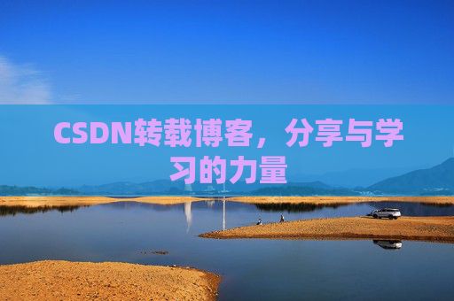 CSDN转载博客,分享与学习的力量